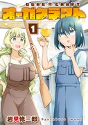 「オーガクラフト」1巻