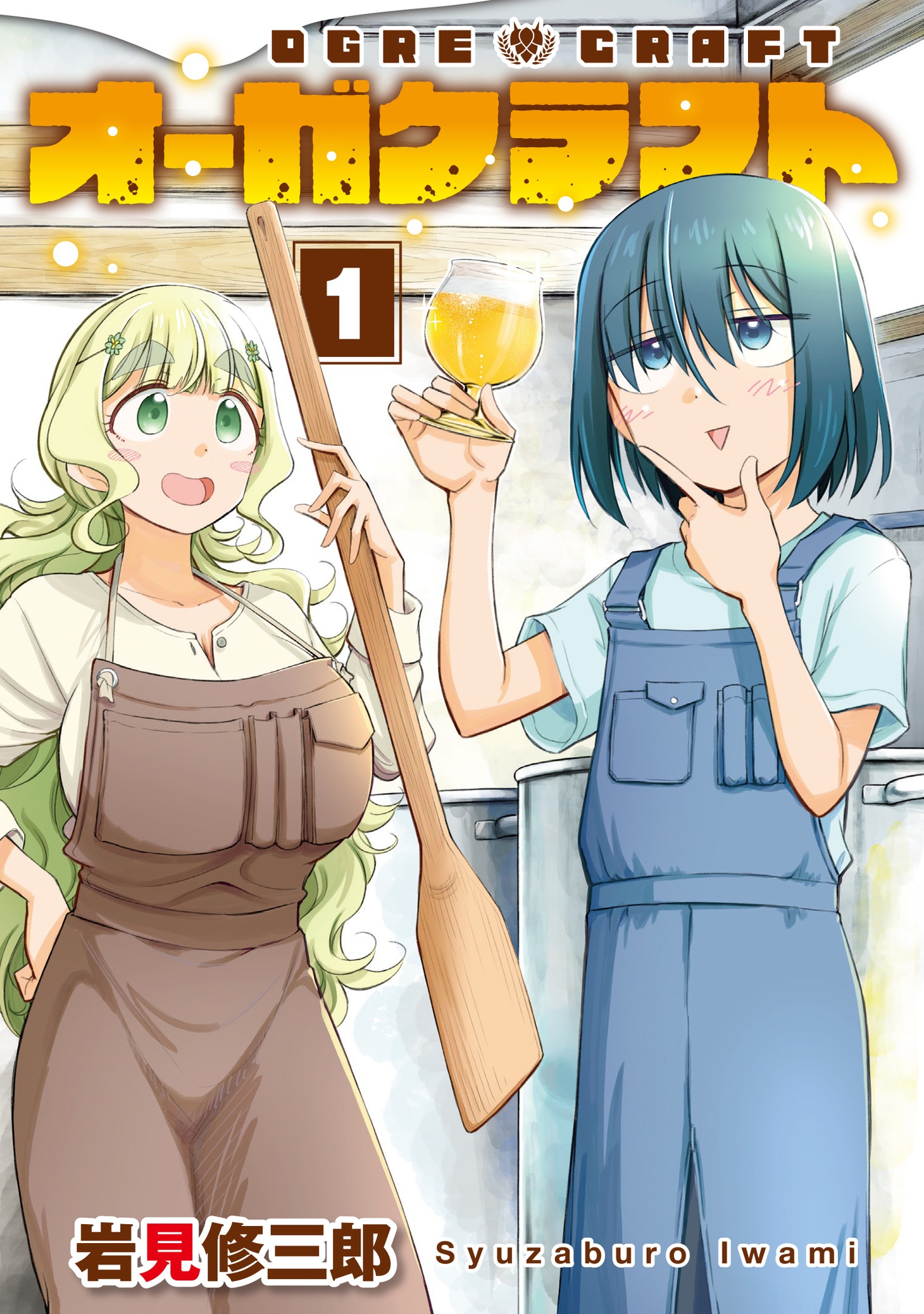 「オーガクラフト」1巻