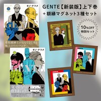 「GENTE【新装版】上下巻＆額縁マグネット3種セット」は、4月末までの注文者の中から抽選で30人分にオノが直筆サインを入れる