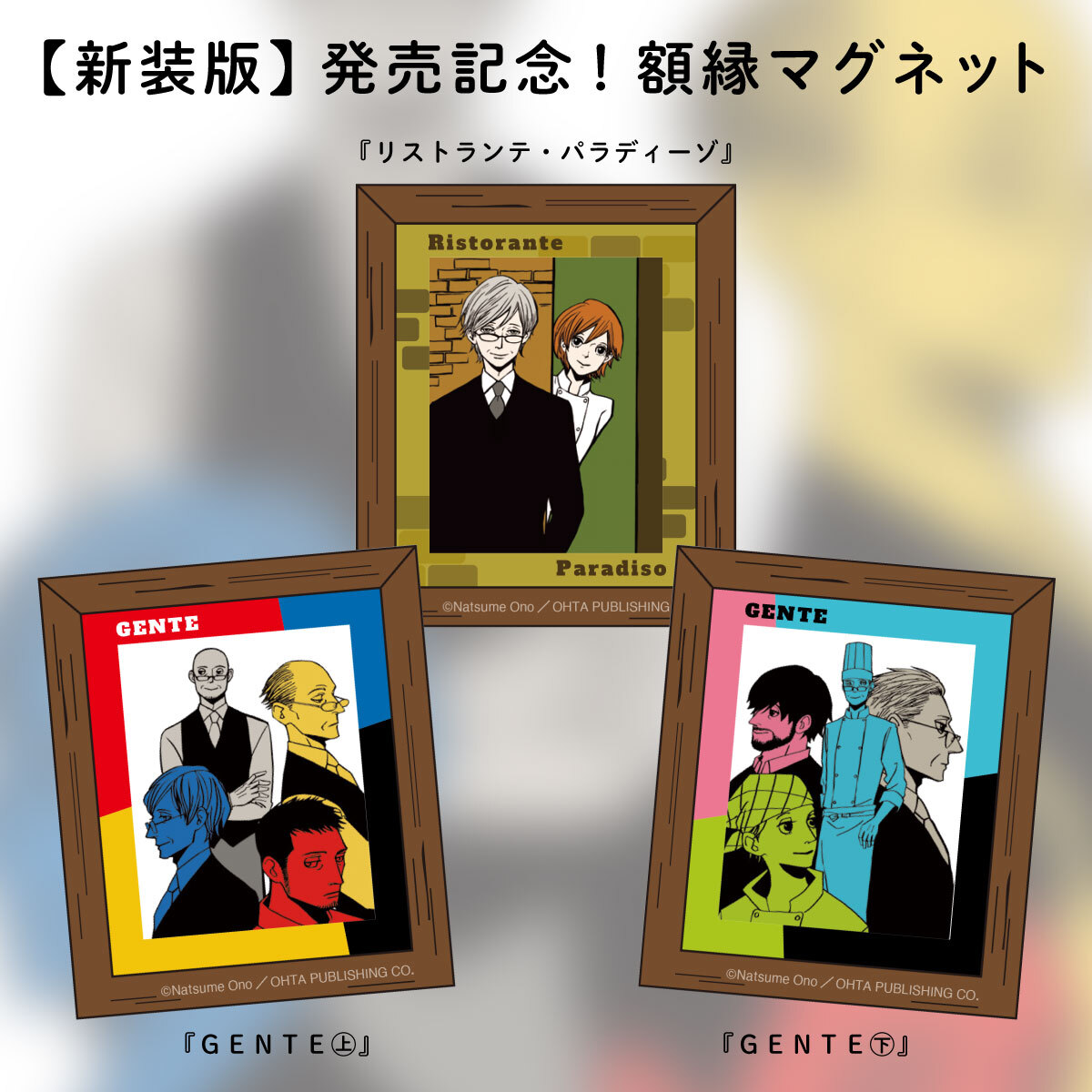 「リスパラ＆GENTE【新装版】発売記念 額縁マグネット」は全3種