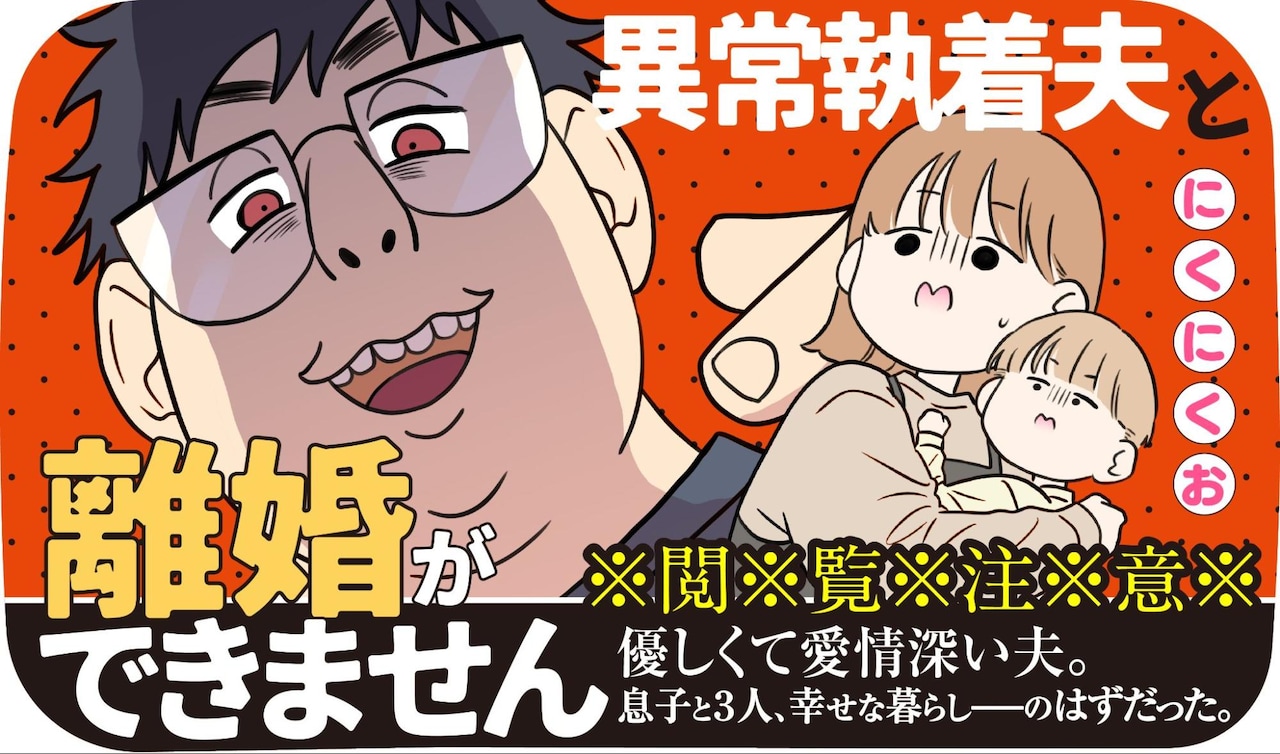 「異常執着夫と離婚ができません」バナー