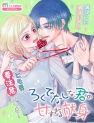 「ろくでなしな君の甘すぎる献身」扉ページ (c)葉夕シオリ/集英社