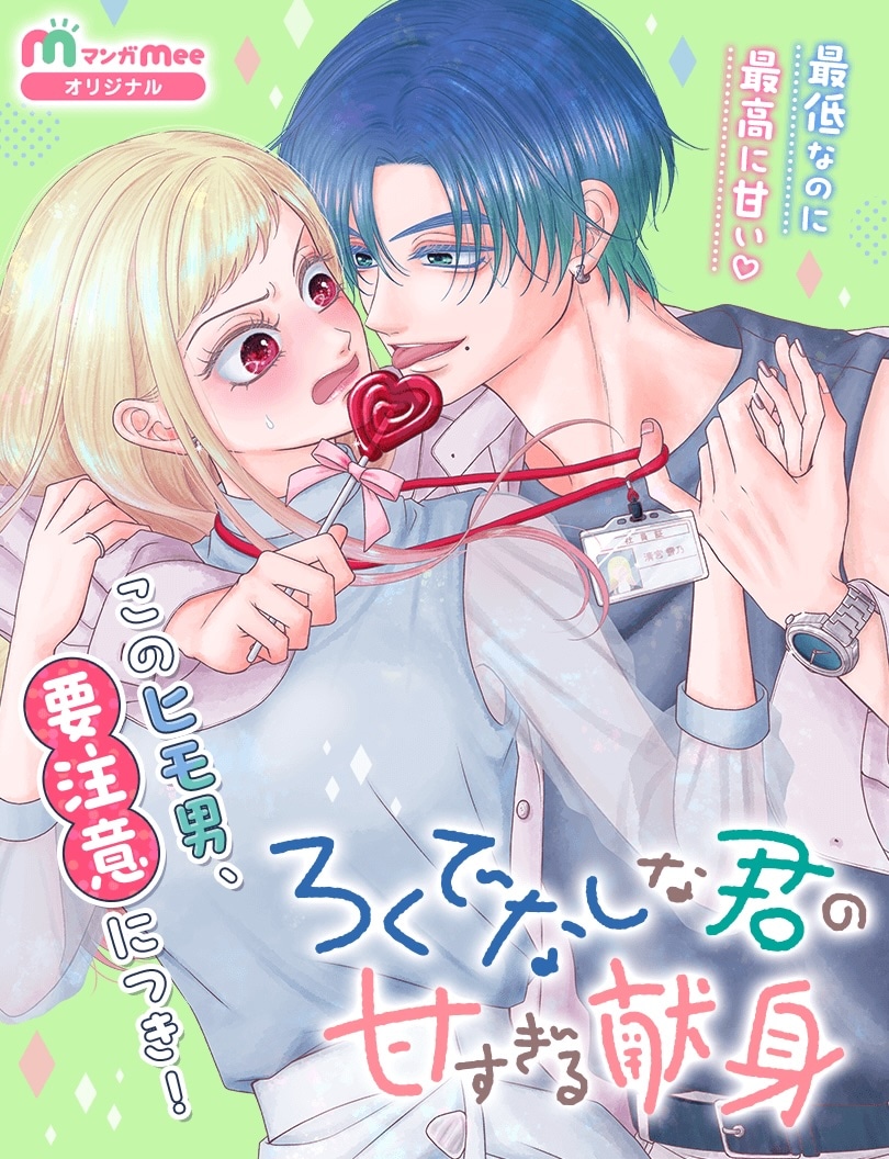 「ろくでなしな君の甘すぎる献身」扉ページ (c)葉夕シオリ/集英社