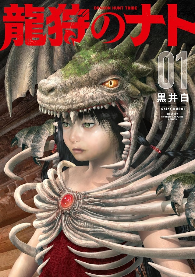 「龍狩のナト -DRAGON HUNT TRIBE-」1巻