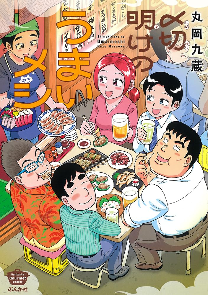 「〆切明けのうまいメシ」