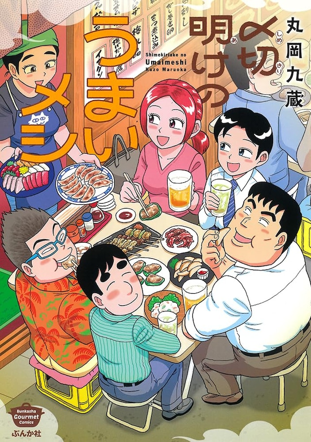 「〆切明けのうまいメシ」