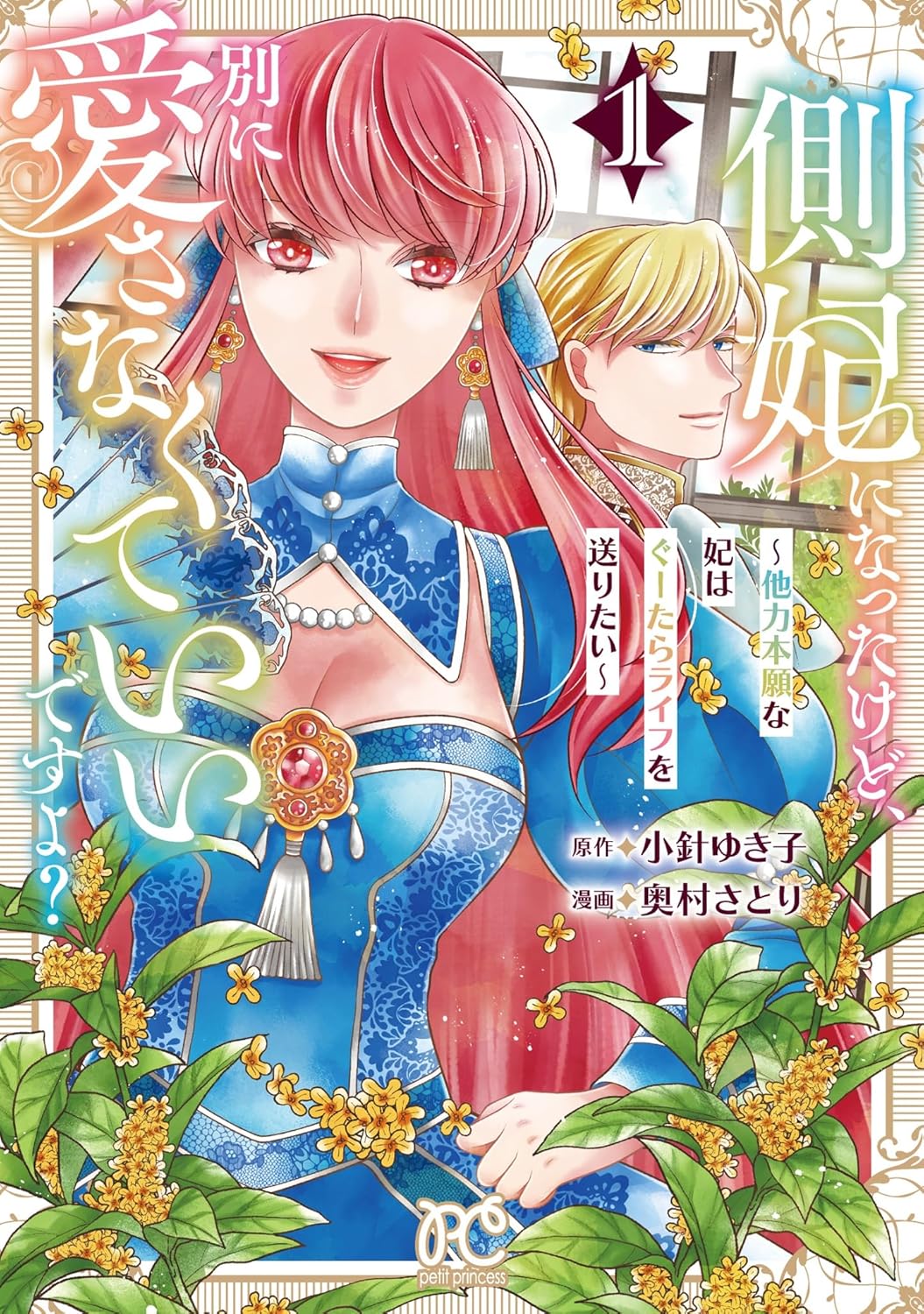 「側妃になったけど、別に愛さなくていいですよ？～他力本願な妃はぐーたらライフを送りたい～」1巻