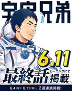 「宇宙兄弟」最終話の告知画像