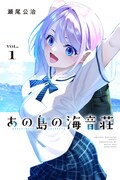 「あの島の海音荘」1巻
