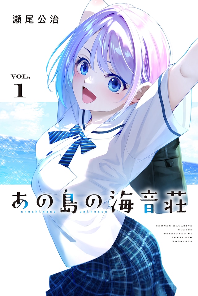 「あの島の海音荘」1巻