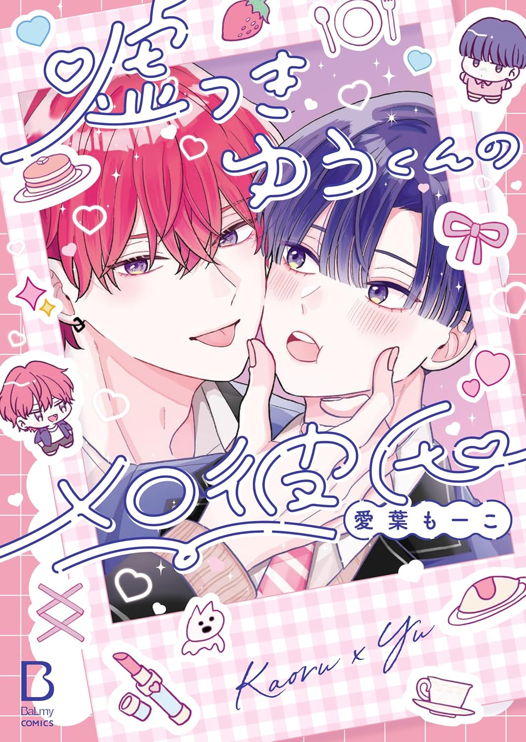 BLカフェバイトで元彼と再会、愛葉もーこの単行本「嘘つきゆうくんのメロ彼氏」