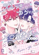 「嘘つきゆうくんのメロ彼氏」