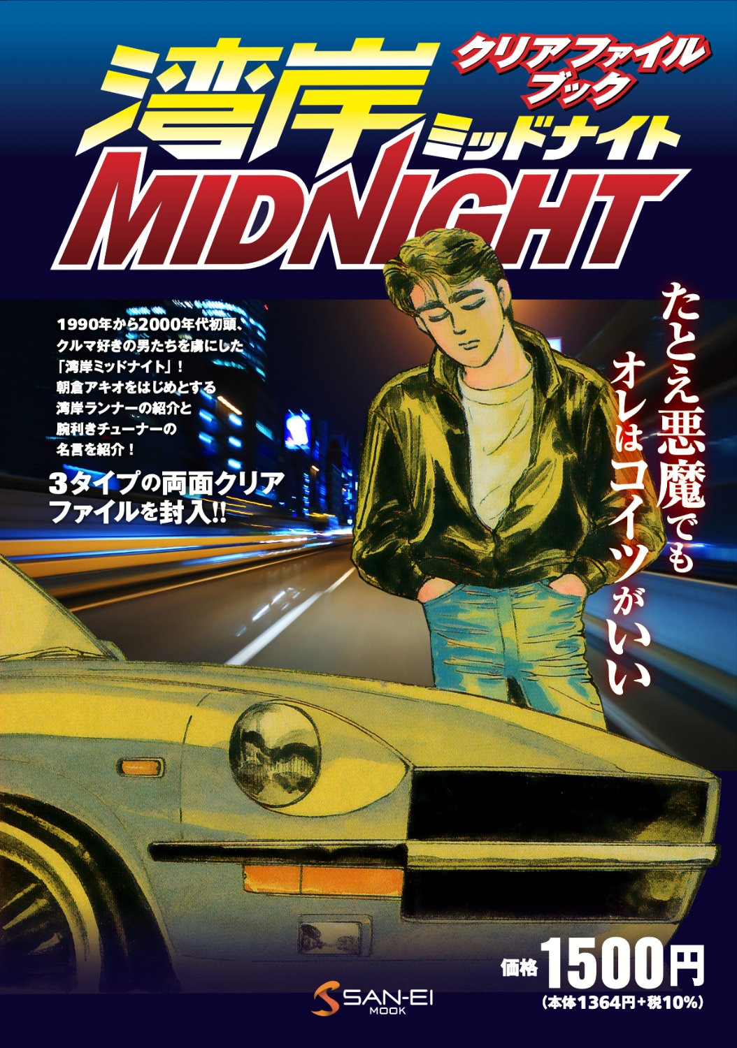 「湾岸ミッドナイト クリアファイルブック」