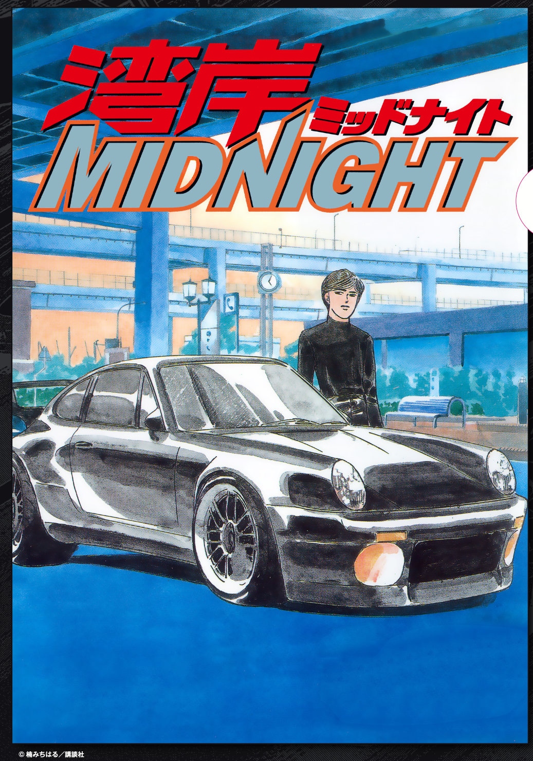 島達也のクリアファイル