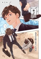 「ちいさい友だち」第1話より