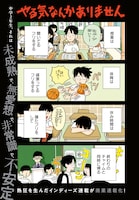 「やる気なんかありません」第1話より