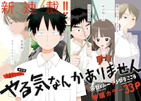 「やる気なんかありません」第1話の扉ページ