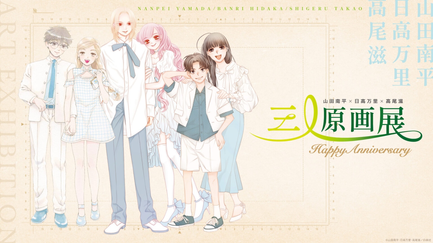 「山田南平×日高万里×高尾滋 三人原画展 ～HAPPY Anniversary～」ビジュアル