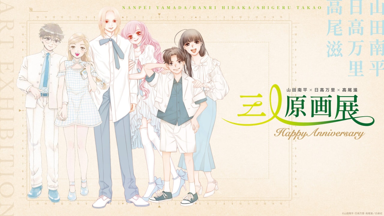 「山田南平×日高万里×高尾滋 三人原画展 ～HAPPY Anniversary～」ビジュアル