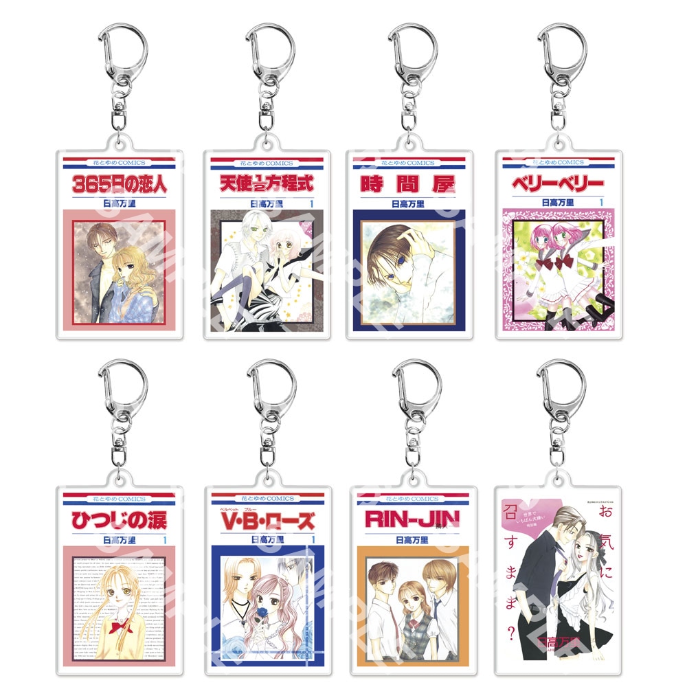 日高万里のランダム書影アクリルキーホルダー（全8種）。税込550円