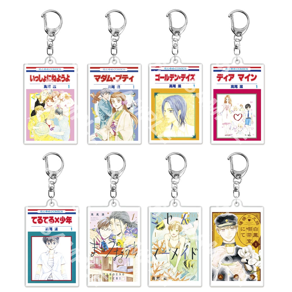 高尾滋のランダム書影アクリルキーホルダー（全8種）。税込550円