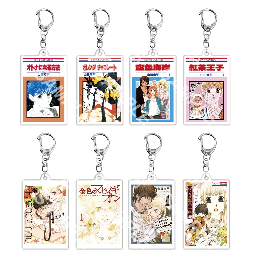 山田南平のランダム書影アクリルキーホルダー（全8種）。税込550円