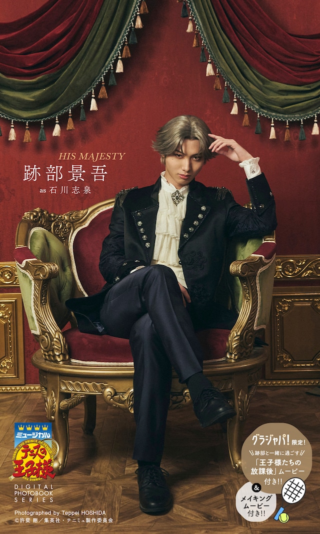 「ミュージカル『テニスの王子様』跡部景吾 DIGITAL PHOTO BOOK『HIS MAJESTY』」（「週プレ グラジャパ！」限定特典付き） (c) ホシダテッペイ／集英社 (c) 許斐 剛／集英社・テニミュ製作委員会