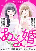 「あざ婚～あの子が結婚できない理由～」1巻