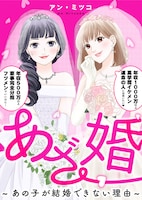 「あざ婚～あの子が結婚できない理由～」1巻