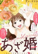 「あざ婚～あの子が結婚できない理由～」3巻