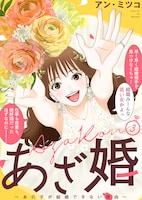 「あざ婚～あの子が結婚できない理由～」3巻