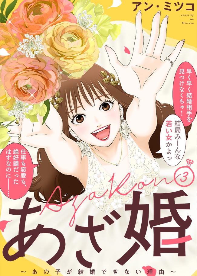 「あざ婚～あの子が結婚できない理由～」3巻