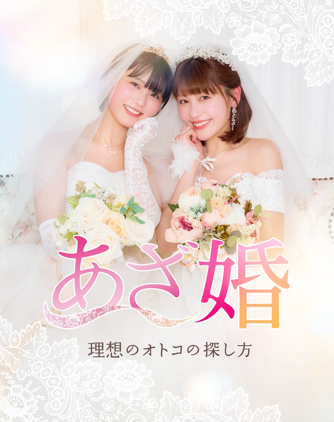 「あざ婚～あの子が結婚できない理由～」ショートドラマ化　守谷菜々江＆西野実見出演