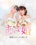 ショートドラマ「あざ婚 理想のオトコの探し方」ビジュアル (c)アン・ミツコ・ライブコミックス/StellaJean