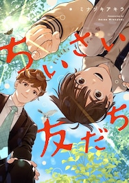 都会にも実はたくさんの生物が…？小学生とサラリーマンのほのぼの生き物観察記