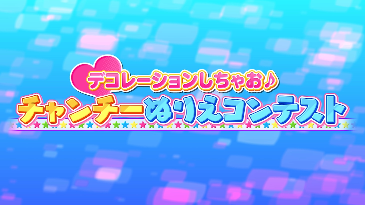 「デコレーションしちゃお♪チャンチーぬりえコンテスト」ロゴ