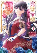 「完璧令嬢クラリーシャの輝きは逆境なんかじゃ曇らない ～婚約破棄されても自力で幸せをつかめばよいのでは？～」1巻