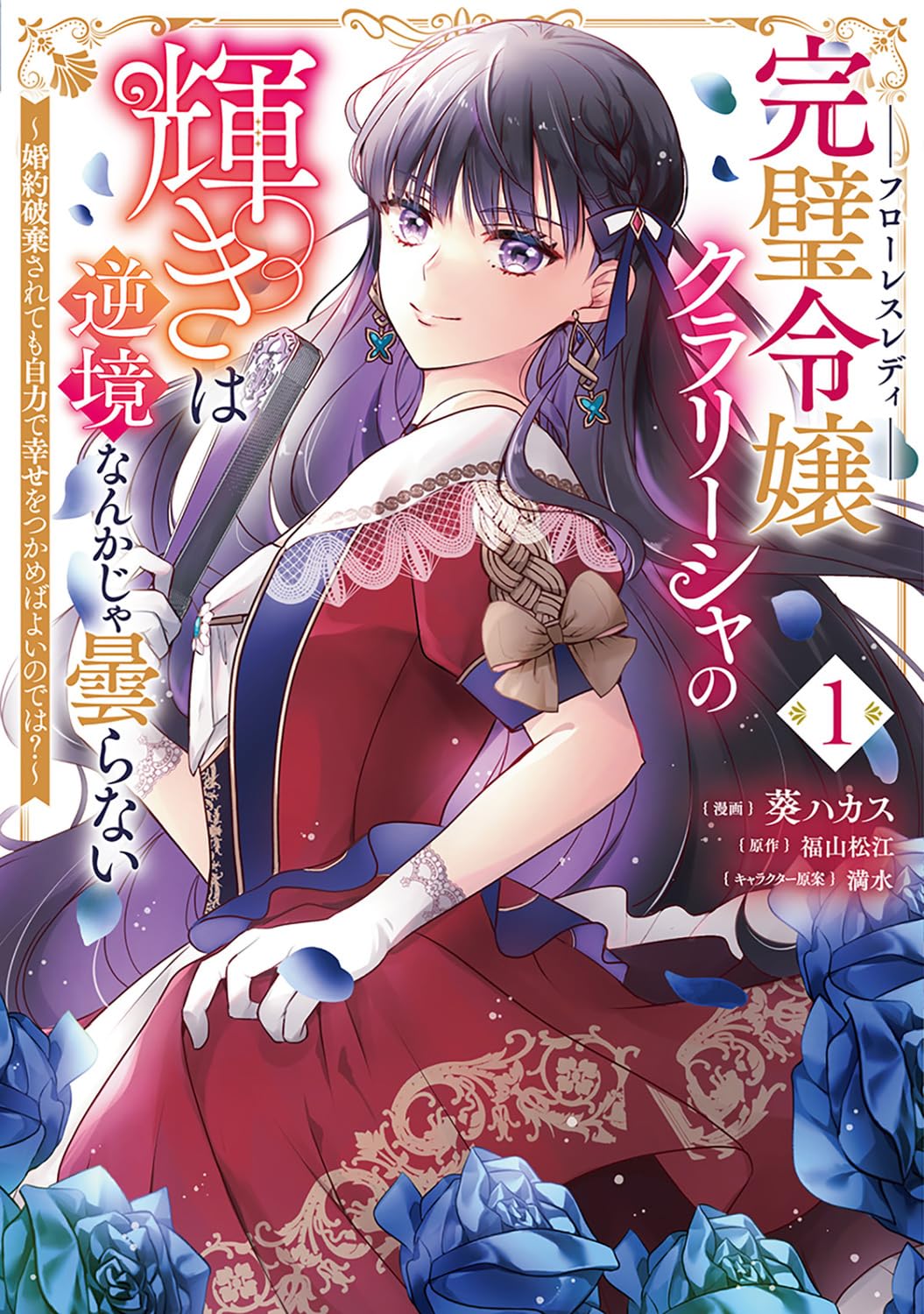 「完璧令嬢クラリーシャの輝きは逆境なんかじゃ曇らない ～婚約破棄されても自力で幸せをつかめばよいのでは？～」1巻