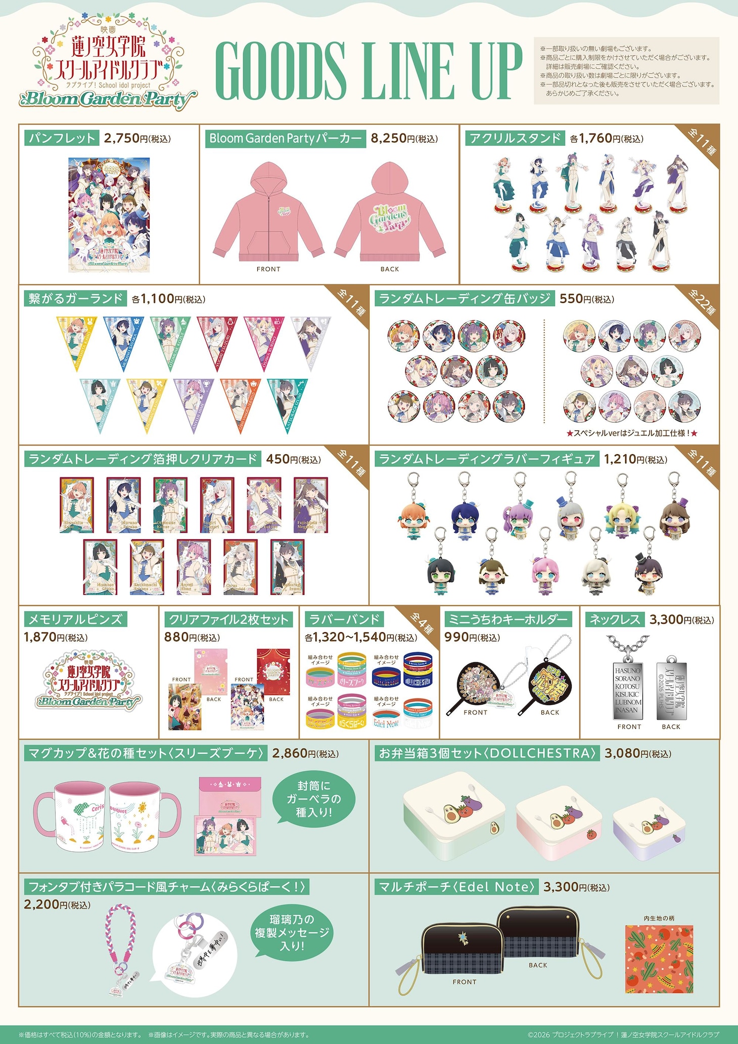映画「ラブライブ！蓮ノ空女学院スクールアイドルクラブ Bloom Garden Party」の劇場グッズのラインナップ