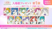 映画「ラブライブ！蓮ノ空女学院スクールアイドルクラブ Bloom Garden Party」入場者プレゼント第1弾の詳細