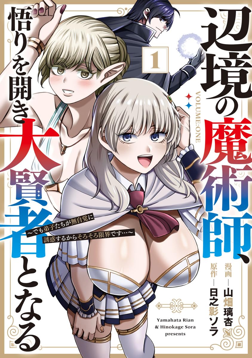 煩悩に抗う、寸止めハーレムファンタジー「辺境の魔術師、悟りを開き大賢者となる」