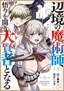 「辺境の魔術師、悟りを開き大賢者となる でも弟子たちが無自覚に誘惑するからそろそろ限界です…」1巻