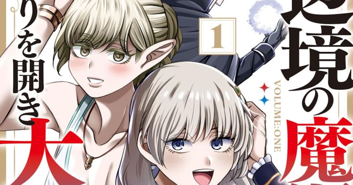 辺境の魔術師が悟りを試される——山畑璃杏によるコミカライズ第1巻、光文社より発売開始