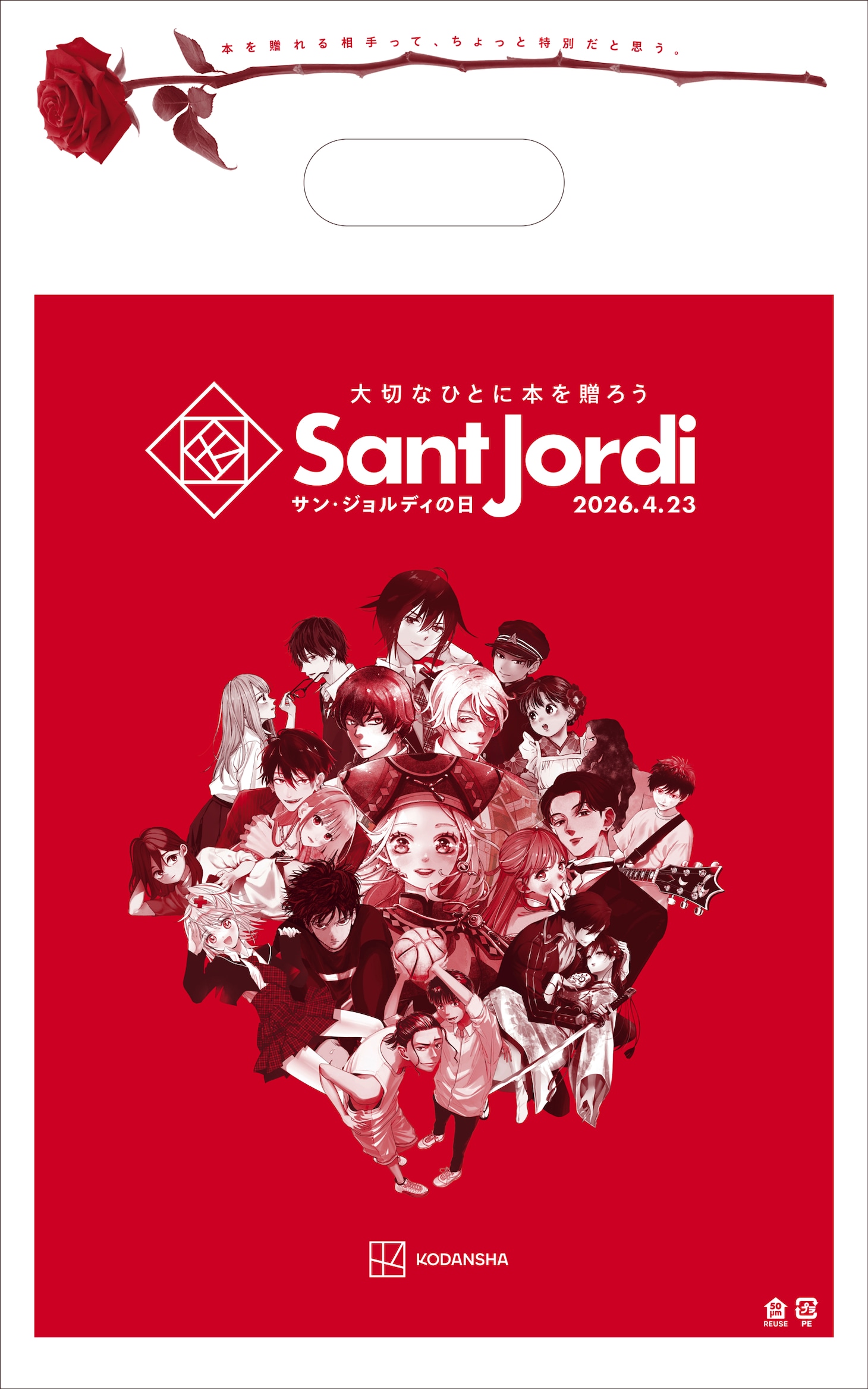 講談社のコミック編集部横断企画「サン・ジョルディの日キャンペーン 2026」書店で配布されるショッパー