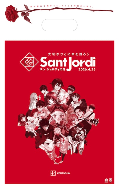 講談社のコミック編集部横断企画「サン・ジョルディの日キャンペーン 2026」書店で配布されるショッパー