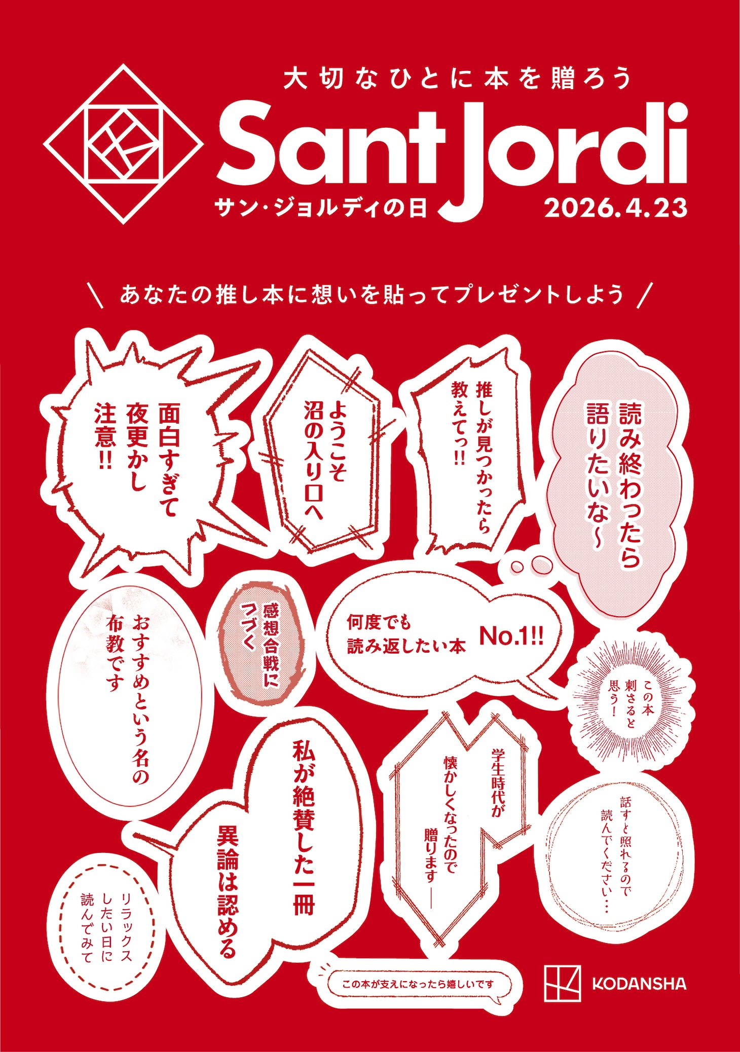 講談社のコミック編集部横断企画「サン・ジョルディの日キャンペーン 2026」ステッカー