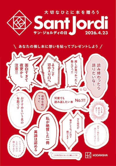 講談社のコミック編集部横断企画「サン・ジョルディの日キャンペーン 2026」ステッカー