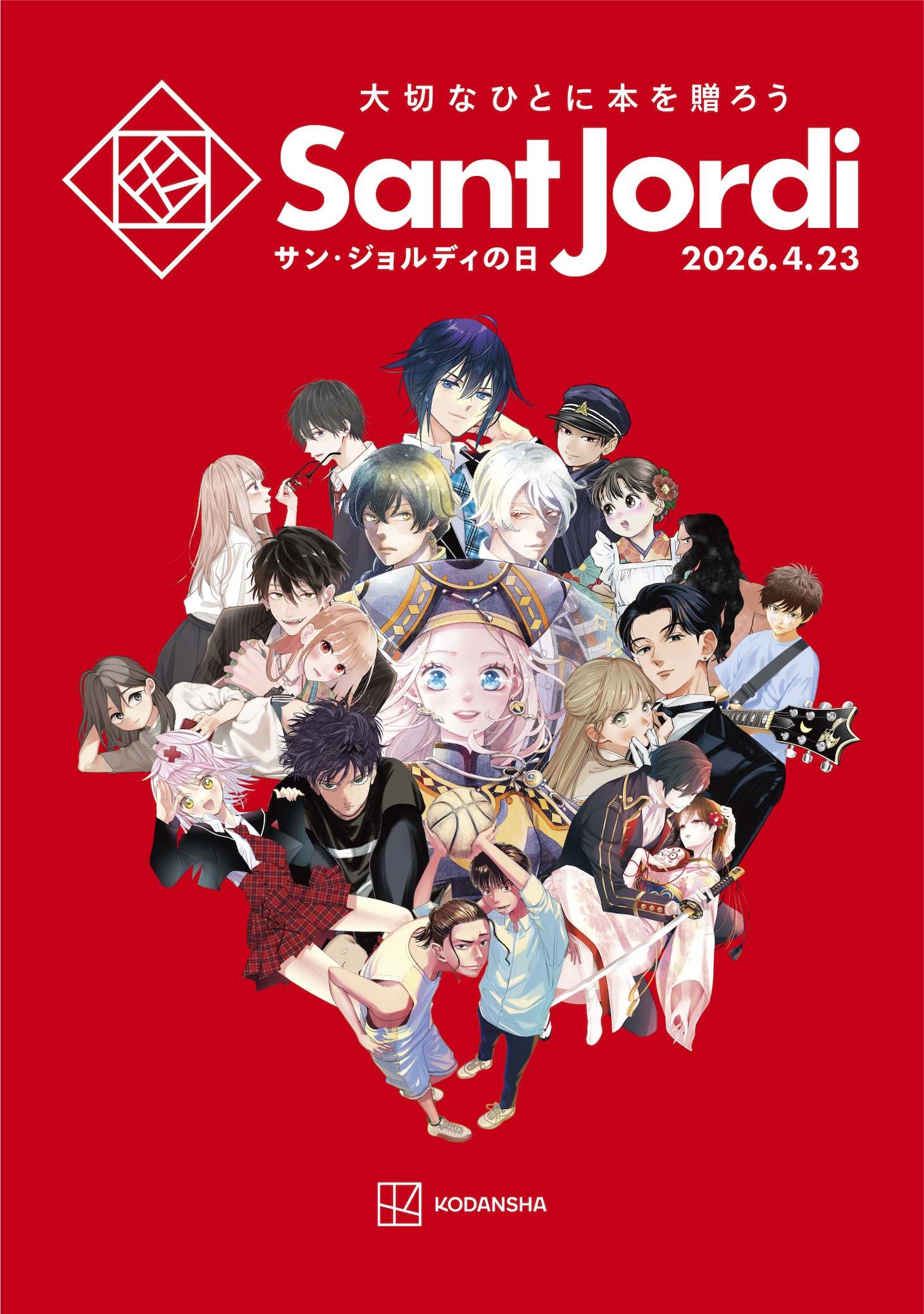 講談社のコミック編集部横断企画「サン・ジョルディの日キャンペーン 2026」生花店で配布される小冊子