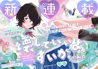 「壊していいよ、すいかちゃん。」第1話の扉ページ