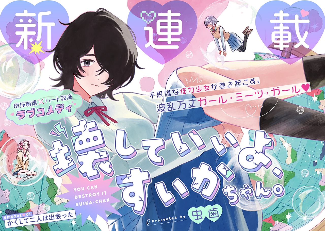 「壊していいよ、すいかちゃん。」第1話の扉ページ